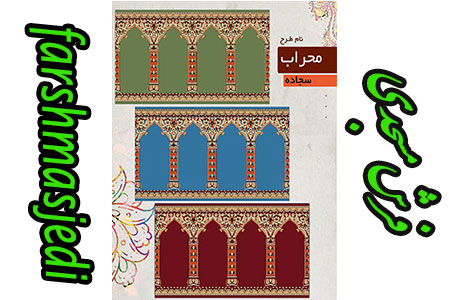 قیمت گلیم فرش محرابی مسجدی
