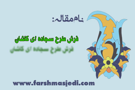 فرش طرح سجاده ای